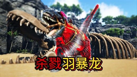 【方舟：普罗米修斯】力量与火焰，驯服杀戮羽暴龙！ EP：4