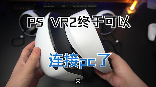 PS VR2终于可以连接PC了