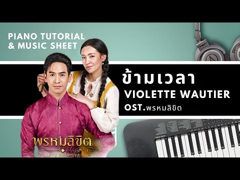 ข้ามเวลา - Violette Wautier Ost.พรหมลิขิต : Piano Cover & Tutorial | MUSIC SHEET