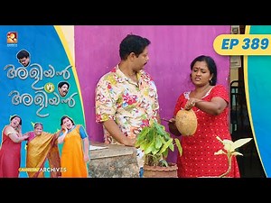 EP 389 | വെള്ളം | Aliyan vs Aliyan | Malayalam Comedy Serial | ‪@AmritaTVArchives‬