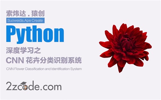 基于Python OpenCV TensorFlow卷积神经网络花卉分类识别系统