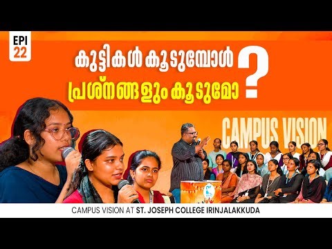 കുട്ടികൾ കൂടുമ്പോൾ പ്രശ്നങ്ങളും കൂടുമോ ? Campus Vision EP22 | St Joseph's College Irinjalakuda