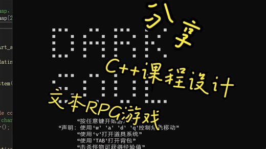 C++课设：文本RPG游戏-Dark Soul 分享