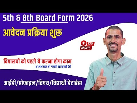 5th & 8th Board Exam Form 2026 | विद्यालयों को करना होगा पहले ये काम | 5th board form 2025 |