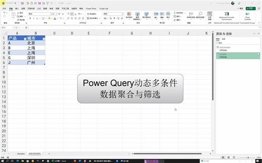 Power Query动态多条件数据聚合与筛选