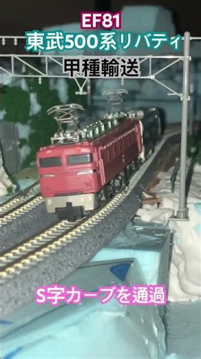 Nゲージ EF81牽引のリバティ甲種輸送がS字カーブを通過