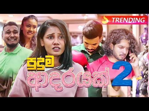 Puduma Adarayak 02 | පුදුම ආදරයක් 02 - Lochi