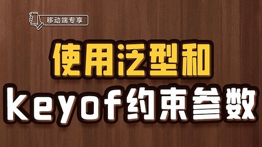 使用泛型和keyof约束参数【渡一教育】