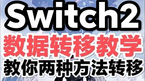 【Switch2】数据转移教学，新机到手不会转移数据，教你两种方法随便转移