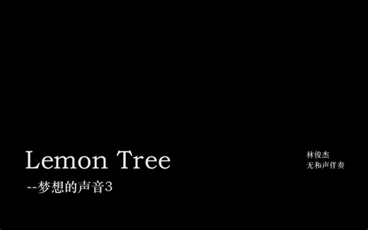 【无和声伴奏】林俊杰-Lemon Tree