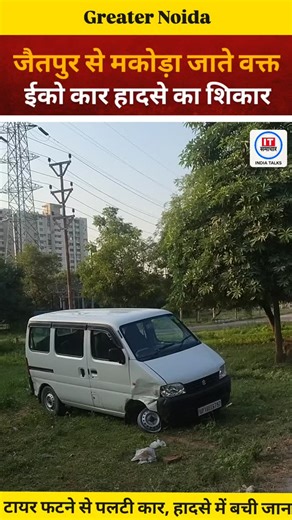 IT Samachar | News on Instagram: "“जैतपुर गोल चक्कर से मकोड़ा गोल चक्कर की ओर जा रही एक ईको कार बीच रास्ते में किसी वाहन से टकरा गई। टक्कर से कार का अगला टायर फट गया और गाड़ी पलट गई। हादसे में ड्राइवर को हल्की चोट आई, जबकि कार को नुकसान पहुँचा।” @it_samachar_official #itsamachar #viral #RoadAccident #EcoCarCrash #JaitpurNews #MakodaUpdate #BreakingNews #ViralUpdate #viralvideo"