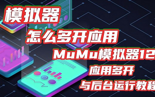 模拟器怎么多开应用 MuMu模拟器12应用多开与后台运行教程