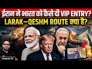 Iran Gives India VIP Access via Larak–Qeshm Route 🔥 | Strait of Hormuz Crisis Explained | UPSC