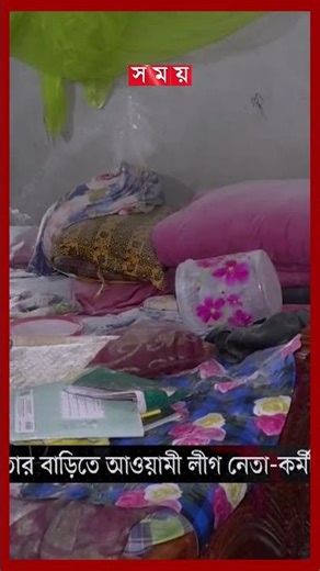 'জয় বাংলা’ স্লোগানের প্রতিবাদ করায় ছাত্রদল নেতার বাড়িতে ভাঙচুর-লুটপাট #chatradal #awamileague