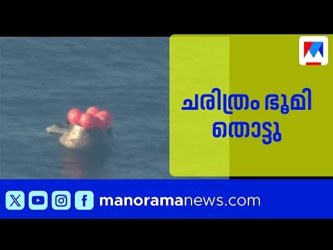 11 ലക്ഷം കിലോമീറ്റർ താണ്ടി ആർട്ടിമിസ് 2 മടങ്ങിയെത്തി; കാത്തിരിപ്പില്‍ ശാസ്ത്രലോകം | Artemis 2 | Nasa