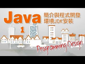 Programming Design 1 - Java 簡介與程式開發環境 JDK 安裝教學(粵語)