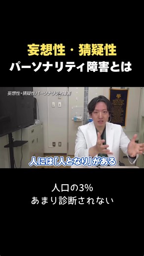 妄想性・猜疑性パーソナリティ障害とは？ #芳賀先生 #精神科医 #生きるのがつらい #メンタルヘルス #パーソナリティ障害