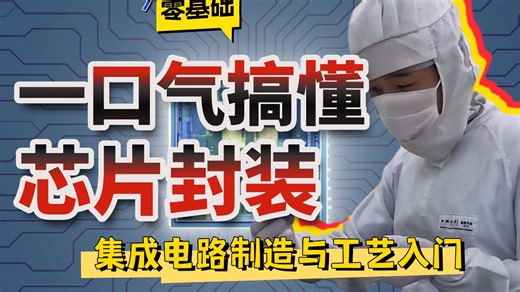 【零基础】一口气搞懂集成电路-封装