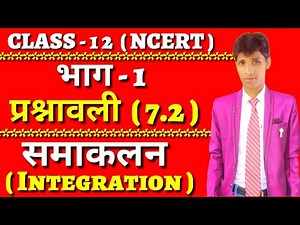 Integration NCERT Part - 1 (समाकलन ) in hindi class 12 By suraj