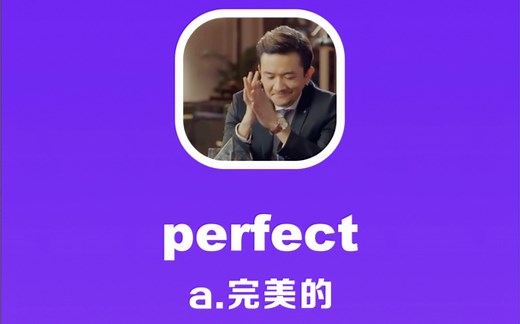 perfect：完美的