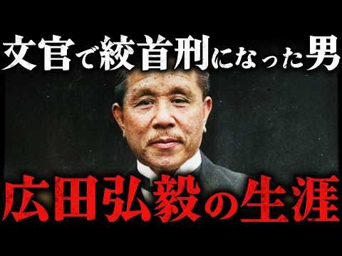 Hirota Koki | A cruel end. The tragic prime minister who was the only "civilian" to be hanged [Pa...