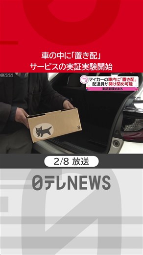 荷物の置き配サービス実証実験開始