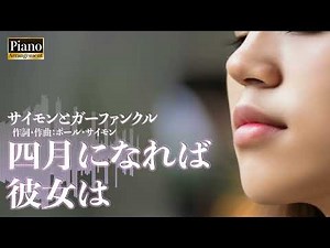 四月になれば彼女は｜サイモンとガーファンクル