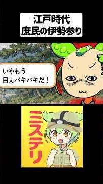 過酷すぎる！江戸時代の庶民の旅行「伊勢参り」【ずんだもん＆ゆっくり解説】#shorts #江戸時代 #雑学 #歴史雑学