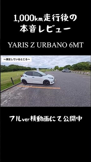 【本音レビュー】YARIS Z URBANO 6MT｜乗って分かった良いところ・気になるところ #yaris #ヤリス #愛車紹介