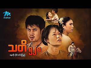 #မြန်မာဇာတ်ကား စ/ဆုံး သတိ၅၂၈ နေတိုး ခိုင်သင်းကြည် #myanmarmovies #naytoe