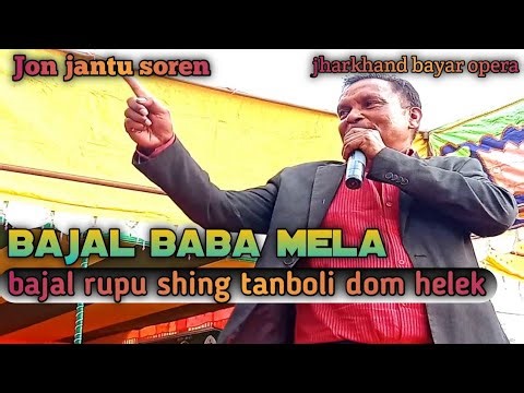 Okay bole te Bajal rupu shing tanboli dom helek kidiya santhali program video