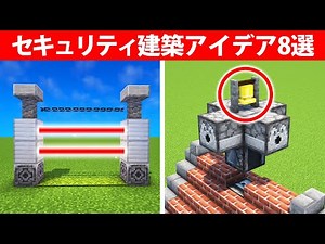 プロでも驚くセキュリティ建築アイデア8選