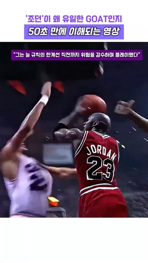 조던이 왜 유일한 GOAT인지 50초 만에 이해되는 영상 #농구 #NBA #마이클 조던 #농구 황제 #에어 조던 #고트 #GOAT #하이라이트 #sports