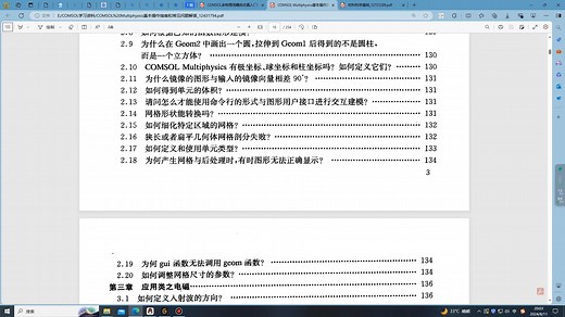 COMSOL多物理场耦合仿真入门指南&COMSOL Multiphysics基本操作指南和常见问题解答&材料科学基础