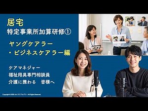 2026年度 居宅特定事業所加算研修① ヤングケアラー・ビジネスケアラー編 ＃ケアマネ ＃聞き流し ＃ケアマネジャー ＃介護報酬改定 ＃介護保険