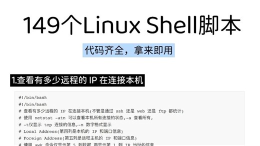 149个Linux shell脚本！代码齐全，拿来即用（附下载）