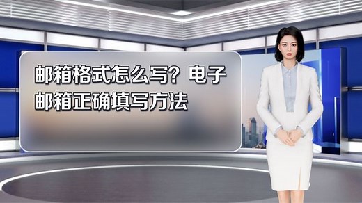 邮箱格式怎么写？电子邮箱正确填写方法