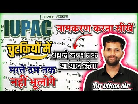 Class 10th Chemistry IUPAC Nomenclature | IUPAC नामकरण एकदम Basic से | By vikas sir