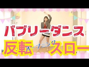 【反転スロー】バブリーダンス〜オープニング〜踊ってみた練習用