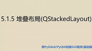 基础篇5.1.5 堆叠布局(QStackedLayout)
