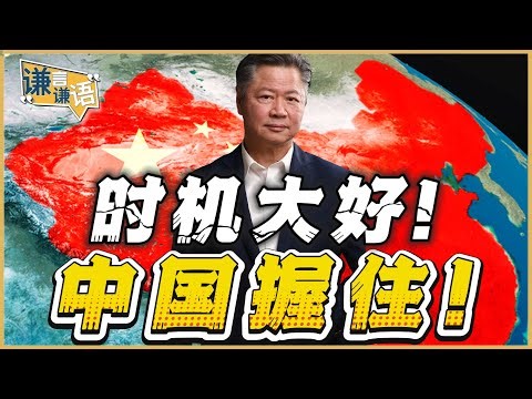 《谦言谦语》赖岳谦 公开版 | 时机大好！中国握住！
