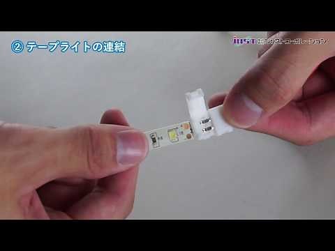 【LEDテープライト】 商品ショーケースへの取り付け方