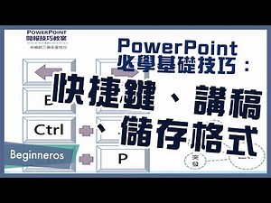 【簡報教學】PowerPoint必學基礎技巧：快捷鍵、講稿、儲存格式｜Beginneros