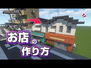 【マインクラフト】お店の作り方 #3 [Minecraft] How to build a store