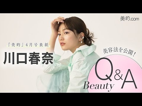 川口春奈さんにビューティインタビュー！『美的』4月号表紙撮影の裏側も大公開