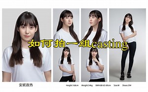 如何拍摄一套合格的casting