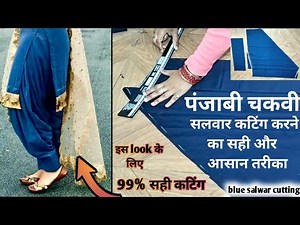 पंजाबी चकवी सलवार कटिंग करने का सही और आसान तरीका/salwar cutting chakvi/salwar cutting
