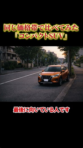 同じ価格帯で比べてみた、コンパクトSUV #車 #車好き #車比較