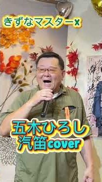 #昭和歌謡カバー 汽笛 五木ひろし #歌ってみたきずなマスターX
