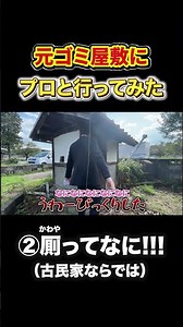 【元ゴミ屋敷行ってみた】②厠（かわや）｜滋賀県栗東市